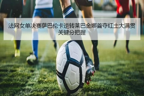 fa-wang-nv-dan-jue-sai-sa-ba-lun-ka-ni-zhuan-lai-ba-jin-na-shou-duo-hong-tu-da-man-guan-guan-jian-fen-ba-wo-2-486.jpg
