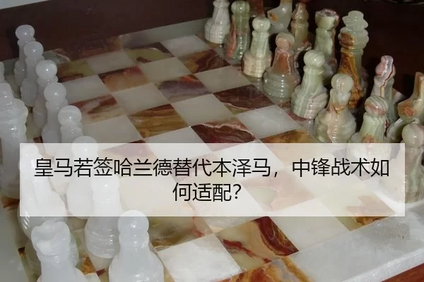 皇马若签哈兰德替代本泽马，中锋战术如何适配？