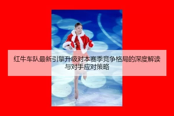 hong-niu-che-dui-zui-xin-yin-qing-sheng-ji-dui-ben-sai-ji-jing-zheng-ge-ju-de-shen-du-jie-du-yu-dui-shou-ying-dui-ce-lve-2-819.jpg
