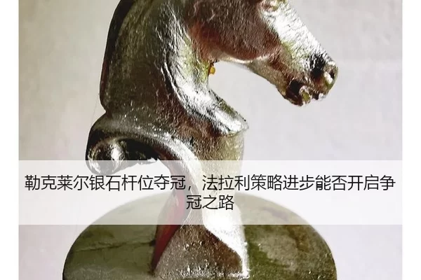 lei-ke-lai-er-yin-shi-gan-wei-duo-guan-fa-la-li-ce-lve-jin-bu-neng-fou-kai-qi-zheng-guan-zhi-lu-2-401.jpg