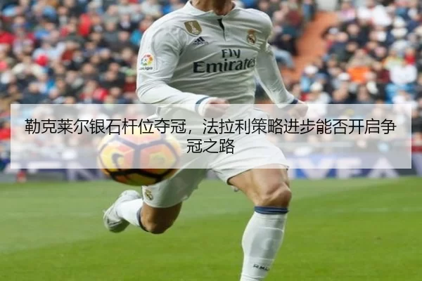 勒克莱尔银石杆位夺冠，法拉利策略进步能否开启争冠之路
